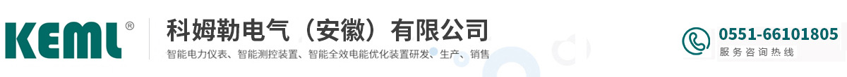 科姆勒电气（安徽）有限公司